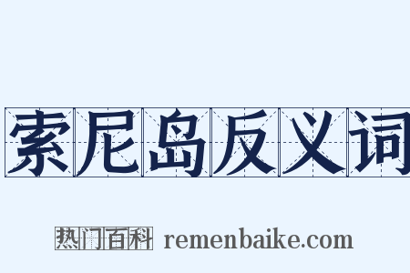 索尼岛反义词是什么意思的图片